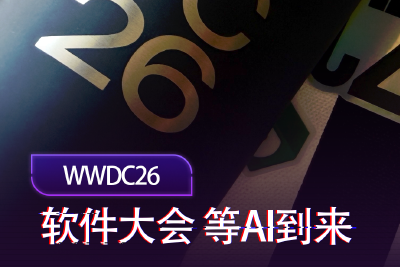 WWDC26前瞻：Apple Intelligence在海外会是什么样