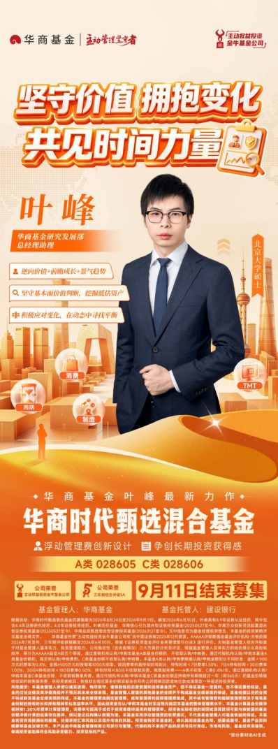 华商基金叶峰:秉持长期视角 优选“持续竞争力+高内在价值”公司