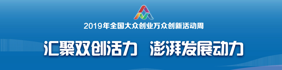 2019年全国大众创业万众创新活动周启动
