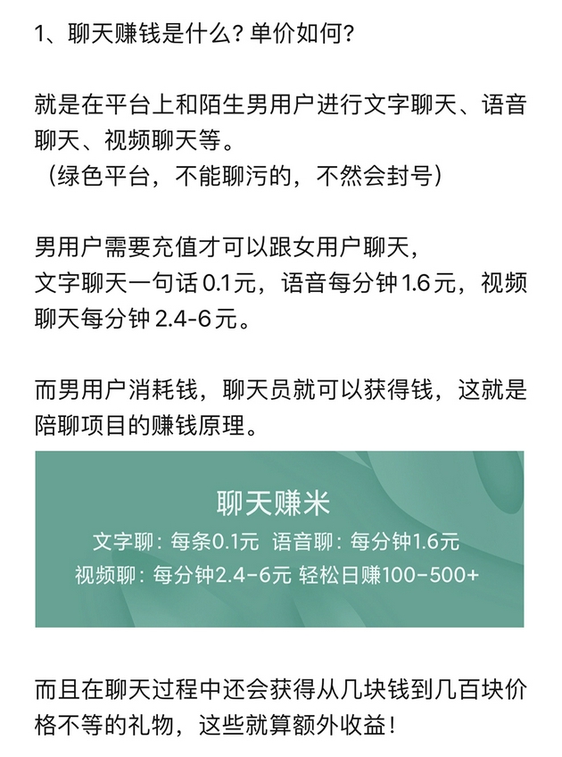 一家交友软件平台工作人员给记者承诺的女聊天员收益构成 。