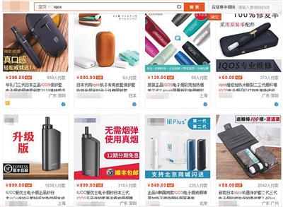 在淘宝搜索“IQOS”，结果显示卖家多以“电子烟”周边服务为噱头售卖电子烟。网络截图