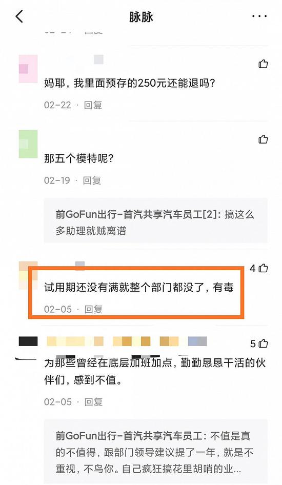 GoFun离职员工的评论，截图自脉脉