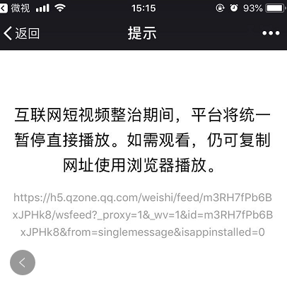 微信提示互联网短视频整治，分享链接来自腾讯微视