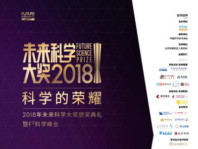 未来科学大奖宣传片