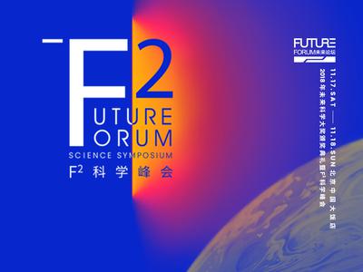 2018年未来科学大奖颁奖典礼暨F²科学峰会