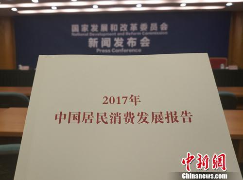 《2017年中国居民消费发展报告》。中新网记者 李金磊 摄