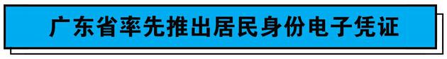 广东率先推出居民身份电子凭证 实名实人验证可关联