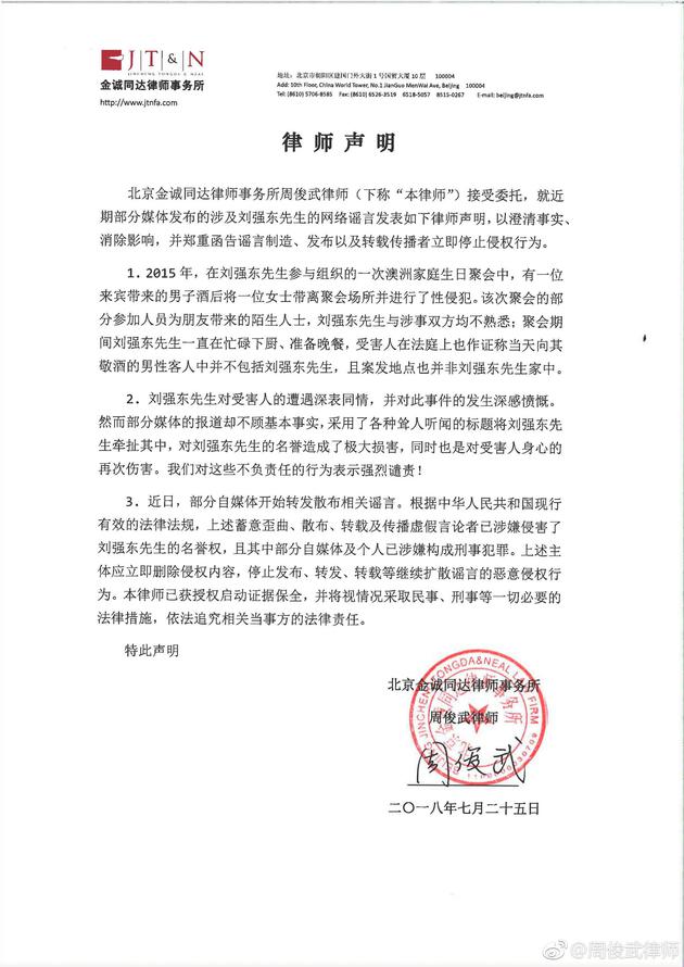 代理律师:刘强东与澳洲聚会中涉性侵案男子无