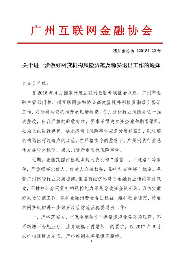 广州互金协会：做好网贷机构风险防范及稳妥退出工作