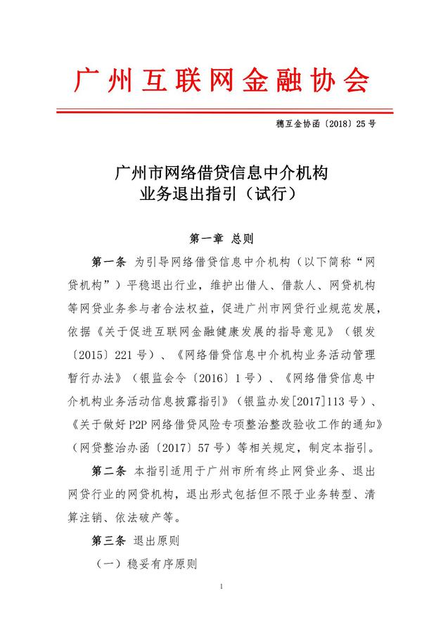 广州互金协会：网贷机构退出时不能关网站 不能失联