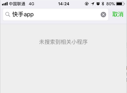 小程序“快手App”疑似被微信下架