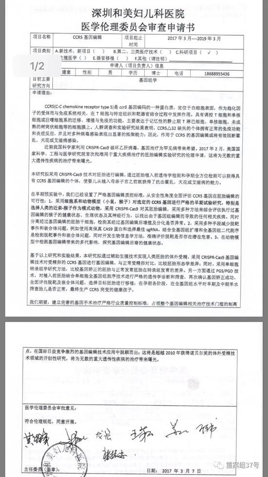 ▲网传的“深圳和美妇儿科医院医学伦理委员会审查申请书”。