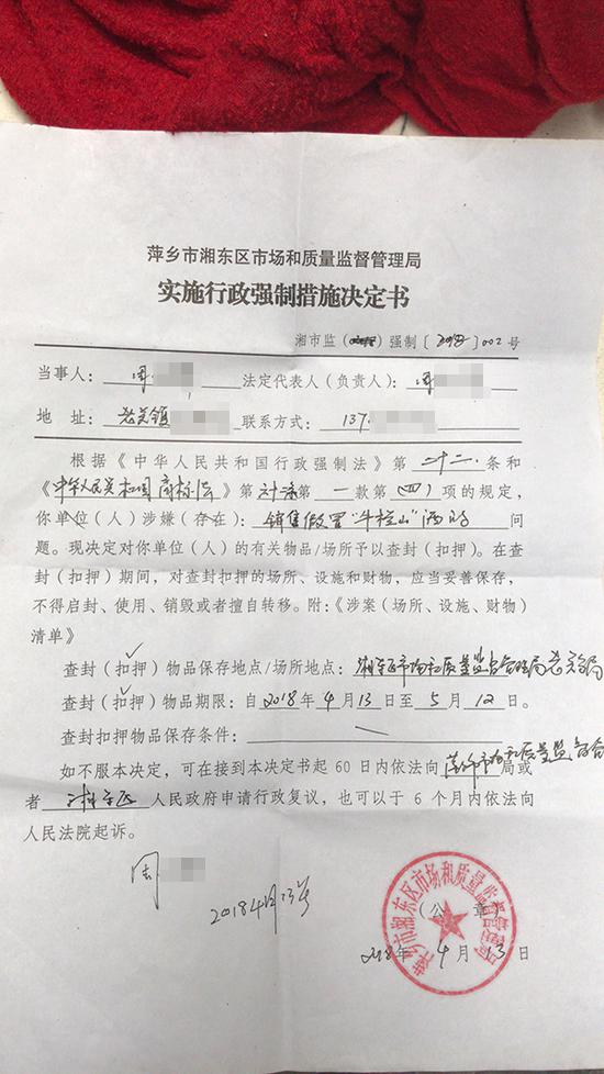 牛栏山真假鉴别 当地市场管部门的“实施行政强制措施决定书” 受访者 供图