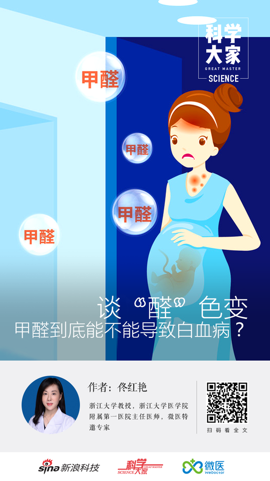 科学大家谈“醛”色变:甲醛到底能不能导致白血病？癌症甲醛白血病