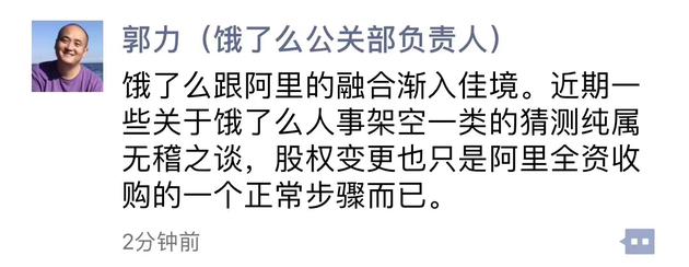 直击|饿了么：人事架空猜测不实 股权变更为收购步骤