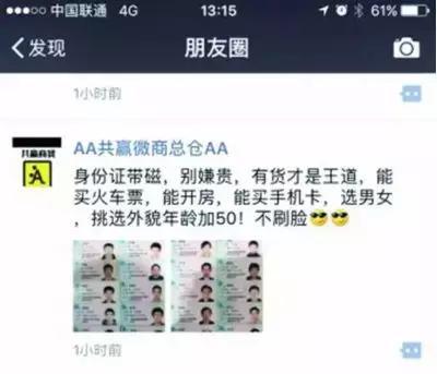 ▲身份证卖家朋友圈截图 来源:法制晚报