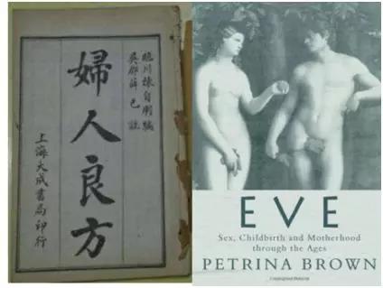 左：《妇人良方大全》；右：《夏娃：性、生育和为人母》