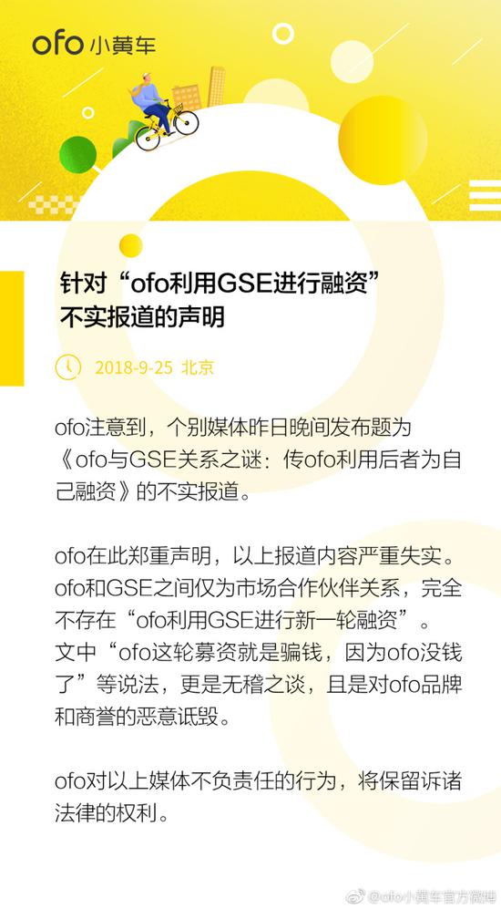 ofo小黄车：媒体报道“ofo利用GSE进行融资”不实