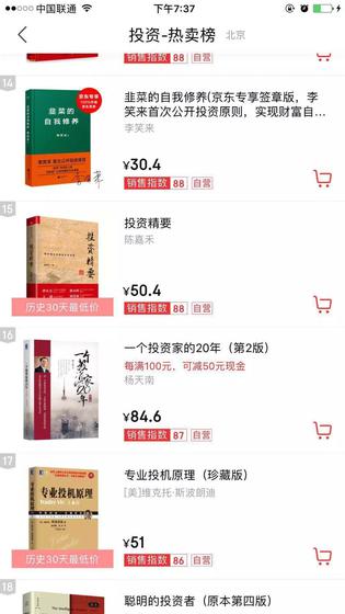 《韭菜的自我修养》登上了京东投资类图书热卖榜
