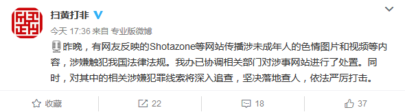 Shotazone等被指传播色情内容 扫黄打非办协调处置