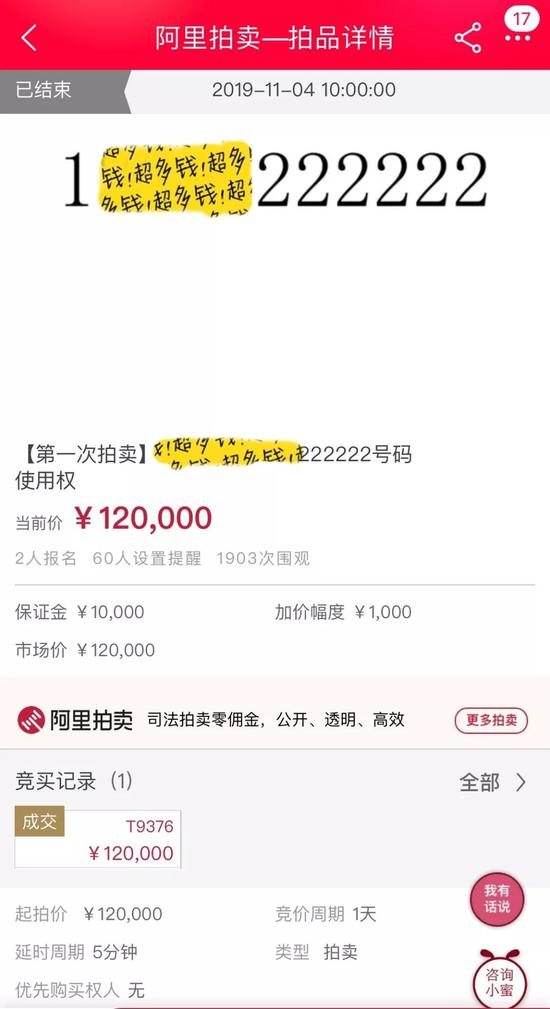 “老赖”尾号222222手机号被拍卖 12万元成交