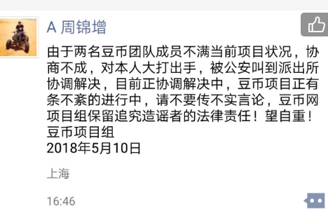 直击|豆币周锦增澄清:因和团队打架被叫到派出所协调