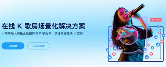 聲網推出在線 K 歌房場景化解決方案,該產品與騰訊音樂存在直接競爭。圖片來源:公司官網