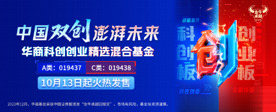 拥抱科技创新成长的澎湃力量 华商科创创业精选混合基金10月13日火热发售