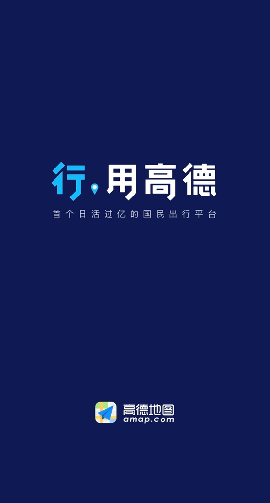 高德产品和品牌升级 总裁刘振飞:定位国民出行平台 高德产品和品牌升级 总裁刘振飞:定位国民出行平台