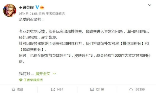 王者荣耀回应崩了。微博截图