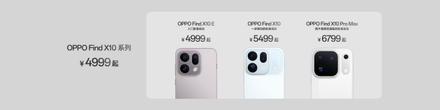 OPPO Find X10 系列发布:首发哈苏超清原相机+ 三2亿镜头群,起售价4999元
