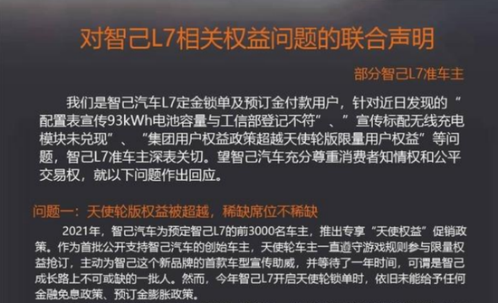 部分智己L7准车主声明