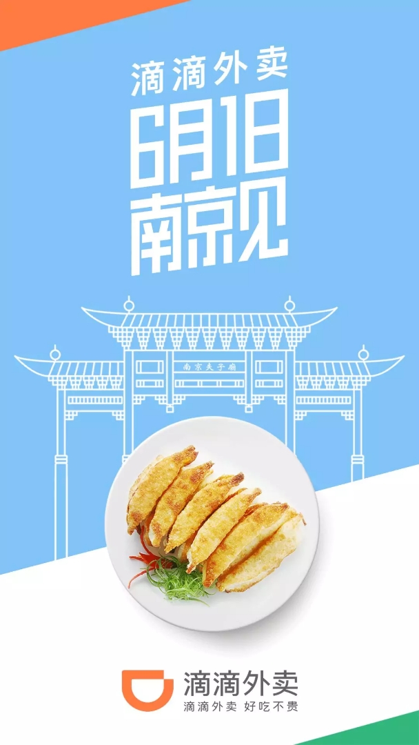 滴滴外卖上线南京预告海报