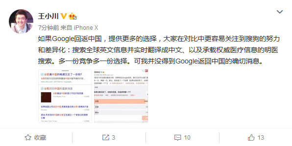 王小川回应“谷歌返华”传言：多一份竞争多一份选择