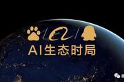 BAT人工智能生态时局图：全面战争爆发前夜