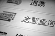 春运火车票瞬间秒光背后，“新黄牛”演进史