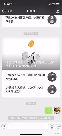 截图显示，OKEX的公众号已被屏蔽所有功能，无法使用。