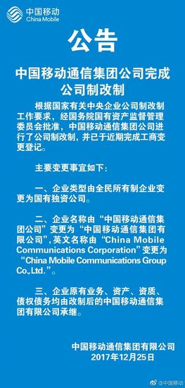 中国移动通信公司公告