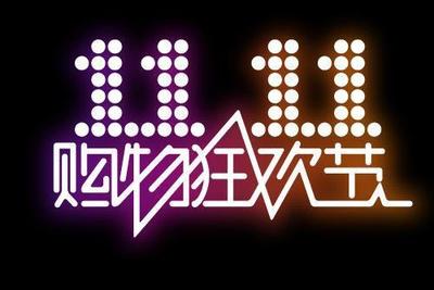 价格先涨后降成惯例 “双11”近八成商品没便宜 [负面]