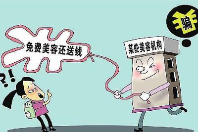 专家详解美容贷：网贷平台变相制造需求增加资金端 [负面]