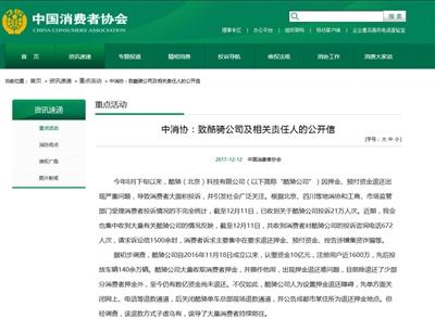 中消协官网发布致酷骑公司及相关责任人的公开信。