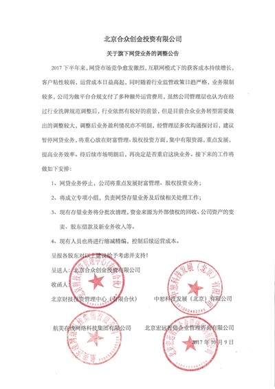 10月9日,合众金服发布公告宣布暂停网贷业务