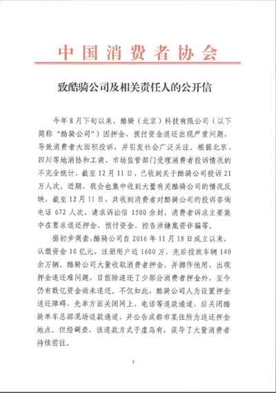 中消协官网发布致酷骑公司及相关责任人的公开信。