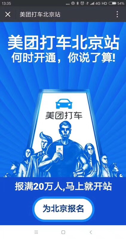 美团打车司机端 美团打车北京站活动页面