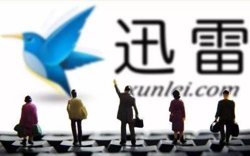 迅雷“子公司”倒戈背后:关键人物於菲?