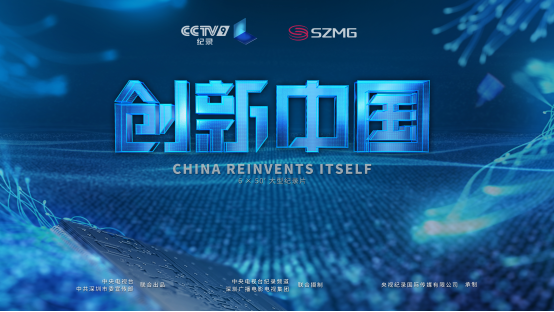 《创新中国》首映式在京举行 人工智能焕活经典声音