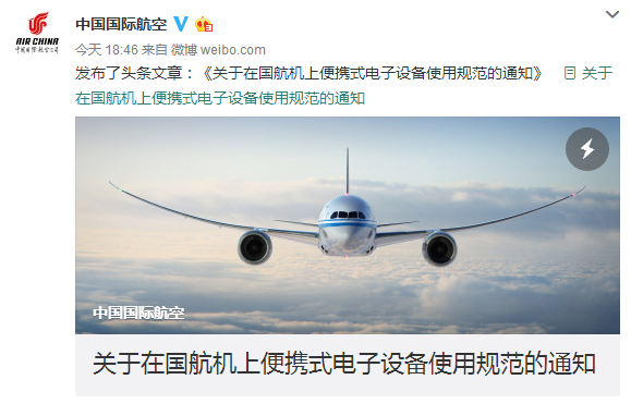 中国国际航空《关于在国航机上便携式电子设备使用规范的通知》