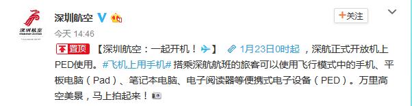 深圳航空宣布从1月23日起放开飞机上使用手机