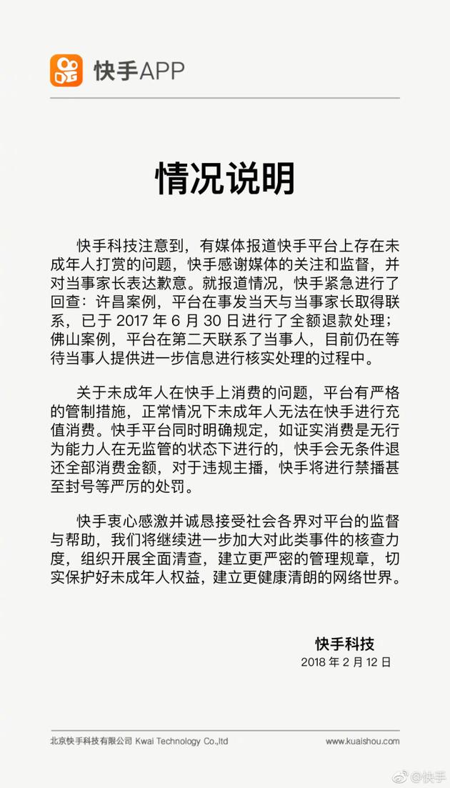 快手回应未成年人打赏问题：对当事家长表示歉意