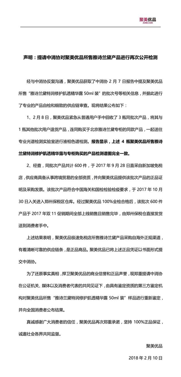 聚美优品发布声明 提请中消协对问题商品再次检测